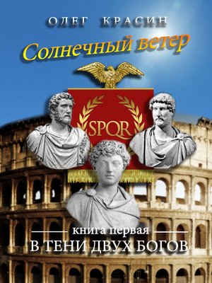 cover image of В тени двух богов